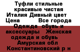 Туфли стильные красивые чистая Италия Дивный цвет › Цена ­ 425 - Все города Одежда, обувь и аксессуары » Женская одежда и обувь   . Амурская обл.,Константиновский р-н